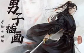 棉花圃男子插画专题手绘教程86期(画质清晰无素材)