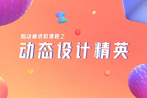 MG动画动态设计精英第1期(画质超清带素材)