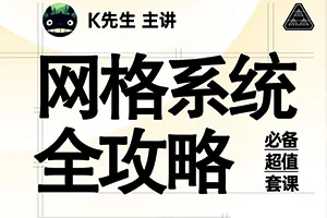 K先生丨网格系统全攻略12月完结(画质高清)