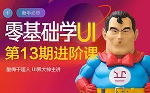 [酸梅干超人]UI零基础系统进阶实战教程第13期(画质超清)
