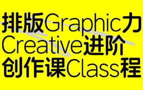 张晗排版力进阶课第2期（高清画质带素材）