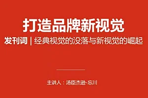汤臣杰逊电商戏剧化思维教程(高清画质无素材)