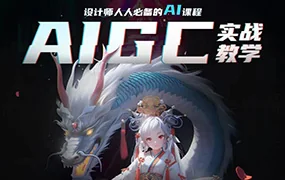 菜心设计铺人人必备的AI视觉课程AIGC(高清画质无素材)