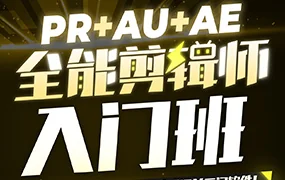 PR+AU+AE全能剪辑师入门班(超清画质无素材)
