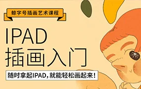 鲸字号丨西朴iPad插画零基础入门第13期(画质清晰无素材)