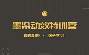 墨染UI动效特训营第11期 高清带素材[5月结课]