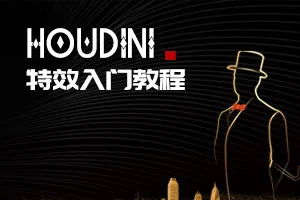 Houdini 17特效入门教程(高清画质带素材)