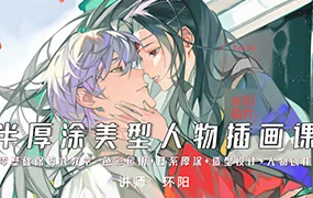 环阳半厚涂美型人物插画课(画质清晰无素材)