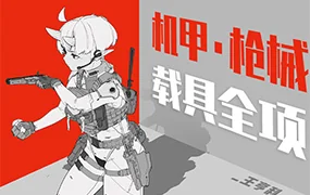 王亨利机甲载具全项设计（高清画质无素材）