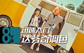 后浪电影丨8节课 迅速入门达芬奇调色(画质普通无素材)