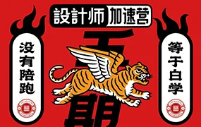 邢开捷｜人生加速 年课设计师加速营第5期(高清画质无素材)