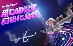 用C4D制作风格化角色｜第一次实战就上手(高清画质无素材)