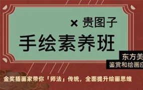 贵图子手绘素养班:东方美学鉴赏和绘画应用(画质清晰无素材)