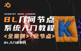 琅泽教育Blender几何节点系统入门结课（高清画质带素材）