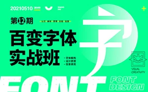 付顽童商业字体设计实战班7月结课(高清画质带素材)