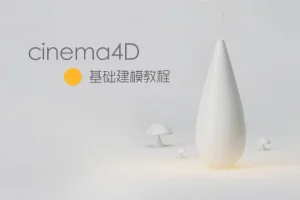 小莫C4D建模课第一部丨基础技能入门(画质清晰无素材)