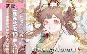 荼壹丨萌系少女人物插画入门4月结课(画质高清)