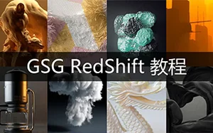 灰猩猩GSG Redshift渲染器从基础到高级教程(画质高清带工程)