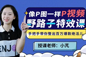 野路子特效课丨像P图一样\