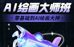 轩轩十方教育AI大师绘画课（高清画质带素材）