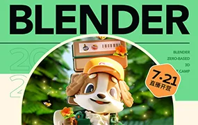 小毅36天Blender角色场景设计直播特训营(高清画质带笔记)