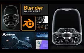 Blender 5.0商业视觉初学者保姆级课程（高清画质带素材）
