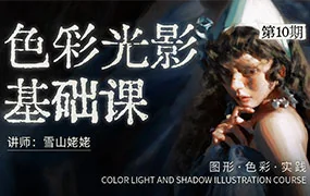 雪山姥姥色彩光影基础课第10期（画质清晰无素材）