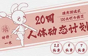 一木20周人体动态计划（高清画质无素材）