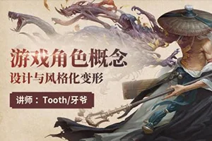 TOOTH丨游戏角色概念设计与风格化变形(画质高清)