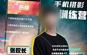 张校长手机0基础拍摄剪辑教学(高清画质无素材)