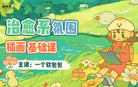 一个软包包治愈系氛围插画基础课(超清画质无素材)