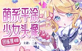二木萌系平涂少女头像团练第4期（高清画质带课件）