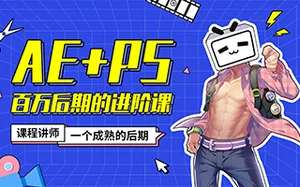 [AE+PS]百万后期的进阶 高清完整版 带课程素材