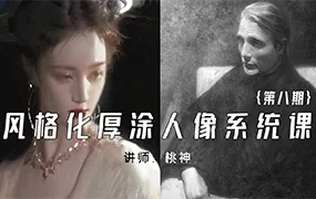 桃神风格化厚涂人像系统课第8期12月(画质清晰无素材)