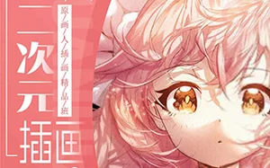 [冷蝉]二次元插画原画人插画精品班第6期(画质不错)