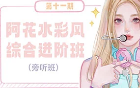 阿花水彩综合班第11期（高清画质带素材笔刷）