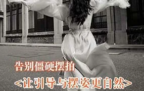叶洲摄影课丨告别僵硬摆拍 让引导与摆姿更自然（高清画质无素材）