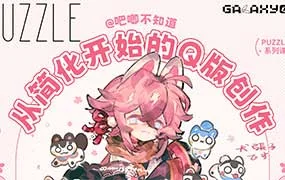 吧唧不知道PUZZLE Q版人物设计（画质清晰无素材）