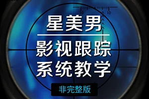 星美男PFTrack Mocha影视跟踪系统教学(非完整版)