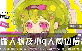 米馥馥Q版人物及小q人周边绘制系统课第2期（画质清晰带笔刷）