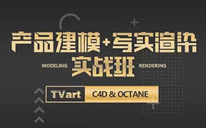 [TVart]徐斌C4D产品建模+写实渲染6月(超清画质带素材)