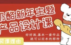 奶酪新年主题产品设计课7月结课（画质清晰带笔刷）