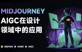 且曼AI智能绘画Midjourney教程(高清画质无素材)
