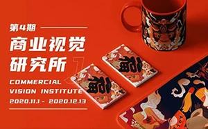 [芝士学院]商业视觉研究所第4期11月完结