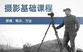 赵钢的摄影基础研习班(画质清晰无素材)