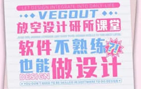 VegOut放空设计研究所跟练课（带有部分素材）