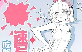吃蟹高手日系风速写团练第3期(高清画质带课件笔刷)