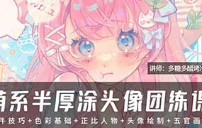 多糖多醋烤冷面萌系半厚涂头像团练课（高清画质无素材）