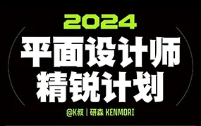 研习社平面设计精锐创造营第1期(画质清晰带素材)