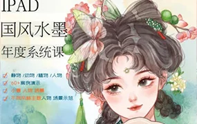 栗子夏夏iPad国风水墨系统课植物花卉树木水果生活小物Q版人物场景(画质清晰无素材)